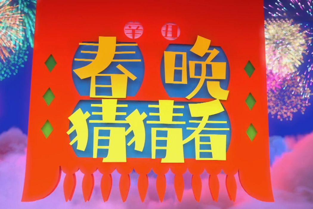 春晚猜猜看 春晚猜猜看