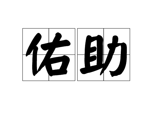 佑助(漢語詞語)