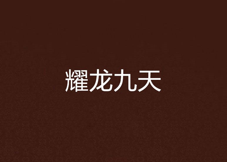 耀龍九天 耀龍九天