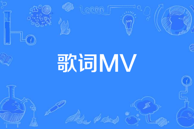 歌詞MV 歌詞MV