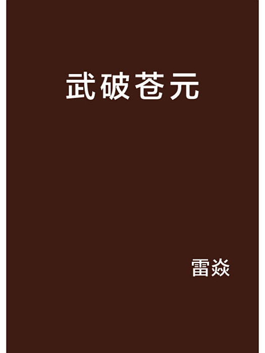 武破蒼元 武破蒼元