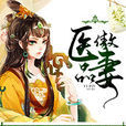 醫品傲妻 醫品傲妻