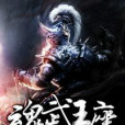 魂武王座 魂武王座