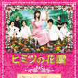 秘密花園(日本2007年釋由美子主演電視劇)