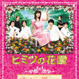 秘密花園(日本2007年釋由美子主演電視劇) 秘密花園(日本2007年釋由美子主演電視劇)