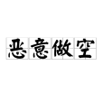 惡意做空 惡意做空
