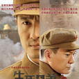 生死兄弟情(進城1949(電視劇進城1949)) 生死兄弟情(進城1949(電視劇進城1949))