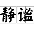 靜謐 靜謐