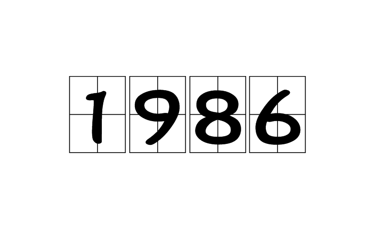 1986(年份)