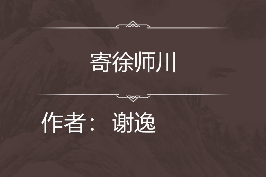 寄徐師川 寄徐師川