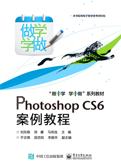 Photoshop CS6案例教程(2016年3月電子工業出版社出版的圖書) Photoshop CS6案例教程(2016年3月電子工業出版社出版的圖書)