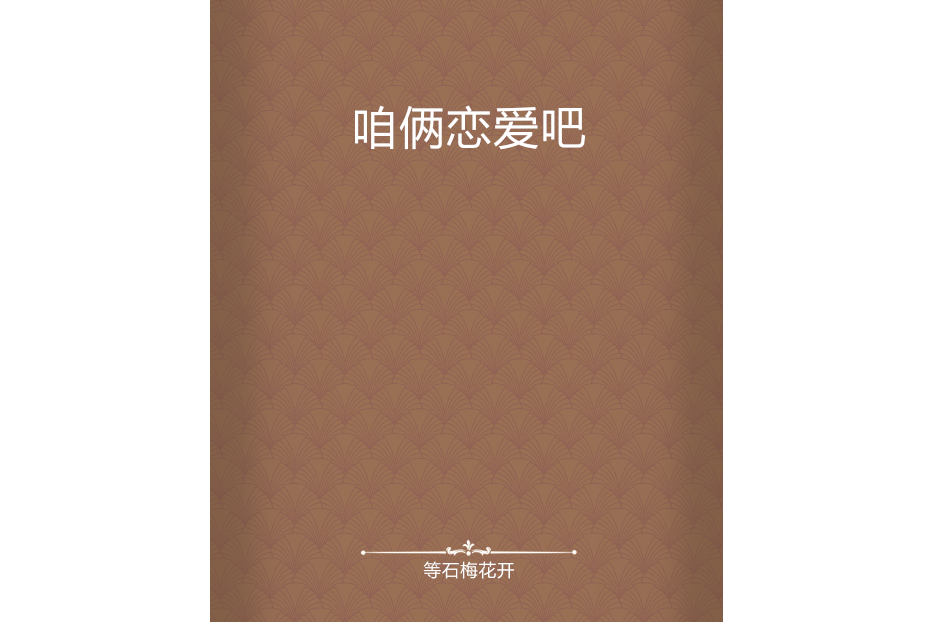 咱倆戀愛吧