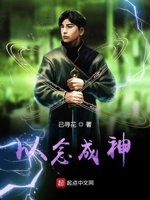以念成神 以念成神