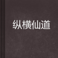 縱橫仙道(阿里九九創作的網路小說) 縱橫仙道(阿里九九創作的網路小說)
