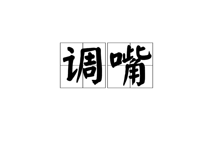 調嘴 調嘴