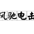 風馳電擊