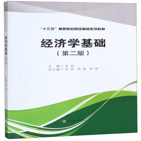 經濟學基礎(2018年西南財經大學出版社出版的圖書) 經濟學基礎(2018年西南財經大學出版社出版的圖書)
