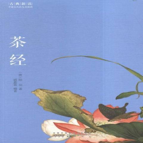 茶經(2016年黃山書社出版的圖書) 茶經(2016年黃山書社出版的圖書)