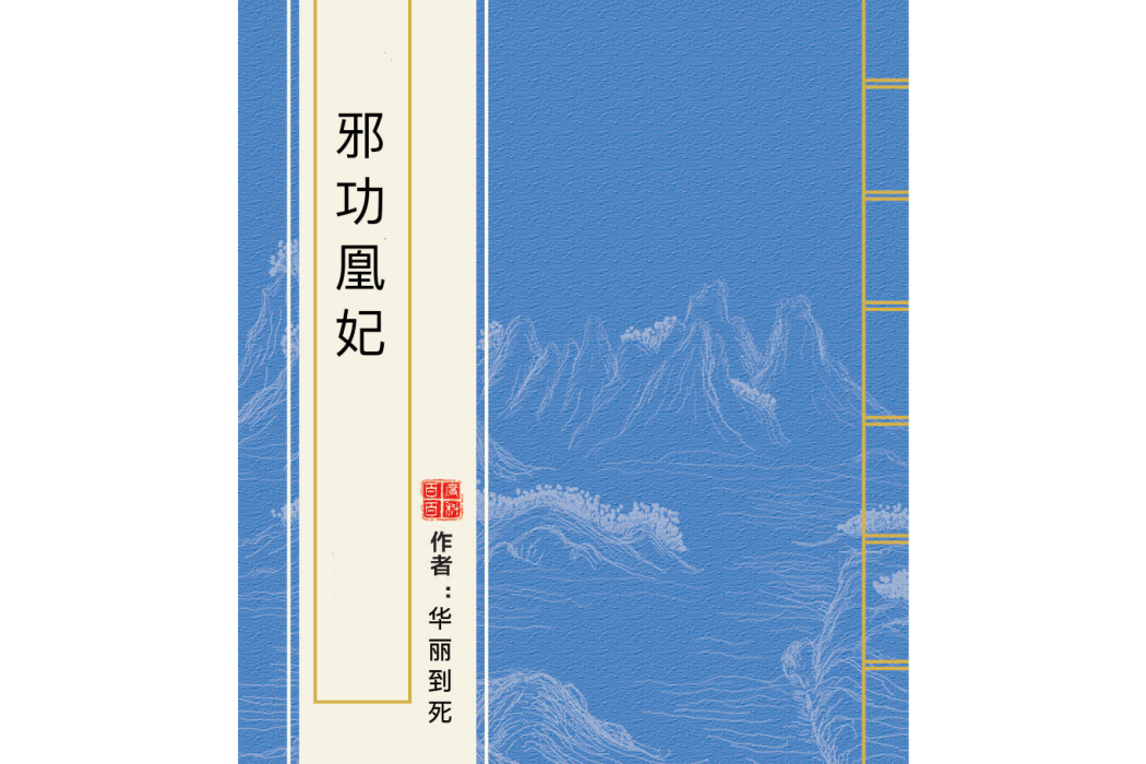 邪功凰妃 邪功凰妃