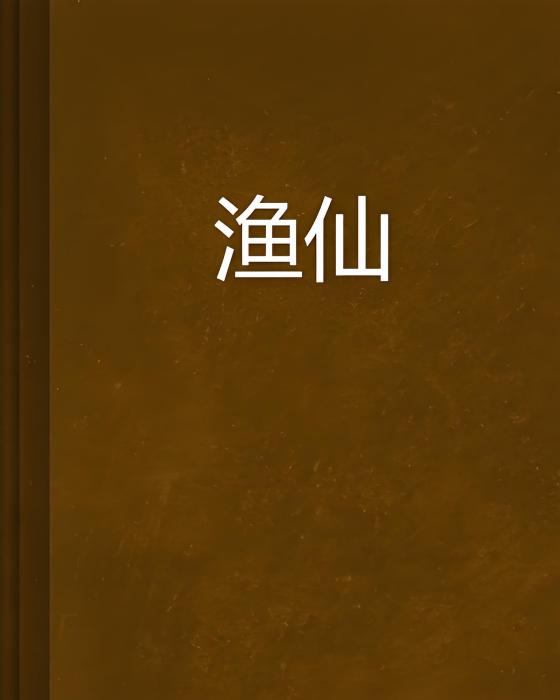 漁仙 漁仙