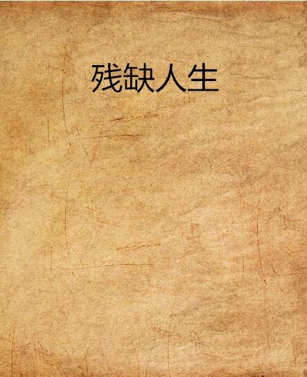 殘缺人生 殘缺人生