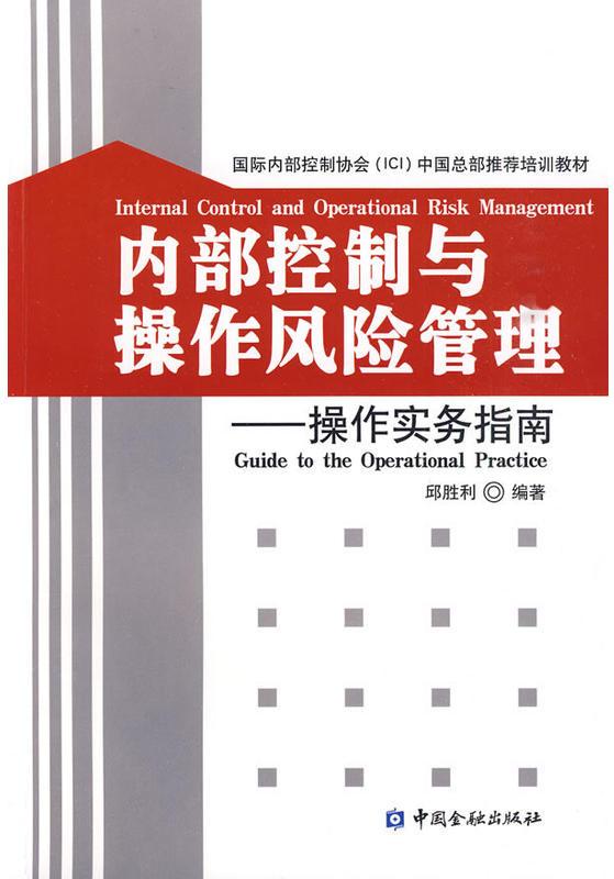 內部控制與操作風險管理：操作實務指南(內部控制與操作風險管理)