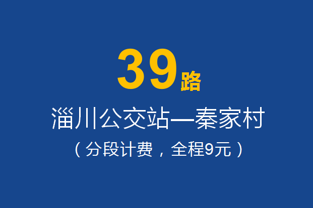 淄博公交39路 淄博公交39路