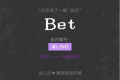 bet(凌LING演唱歌曲) bet(凌LING演唱歌曲)