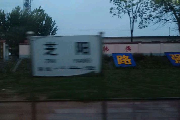 芝陽站 芝陽站