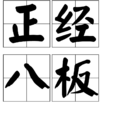 正經八板 正經八板