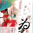 為君殤 為君殤