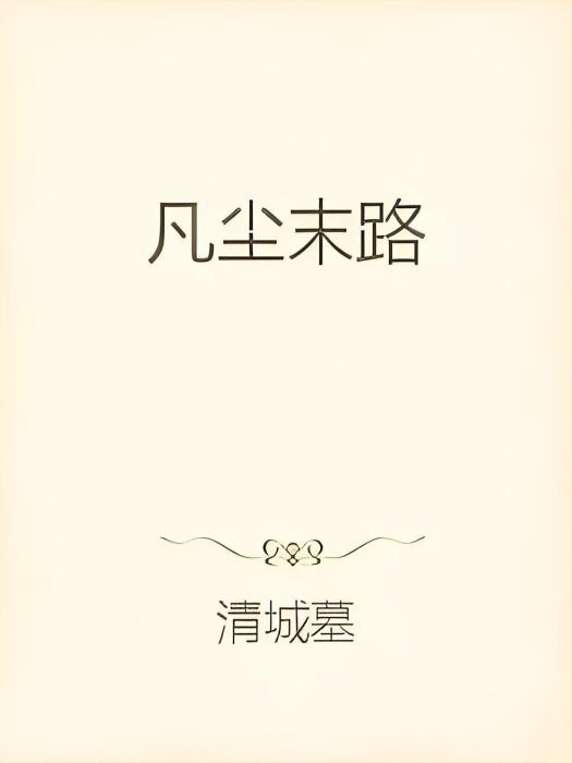 凡塵末路 凡塵末路