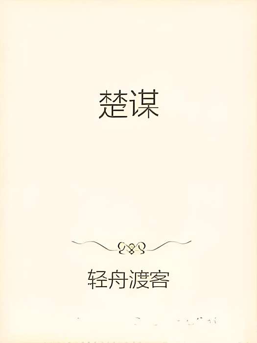楚謀 楚謀