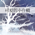 可愛的小作精 可愛的小作精