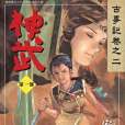 神武01 神武01