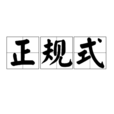 正規式 正規式