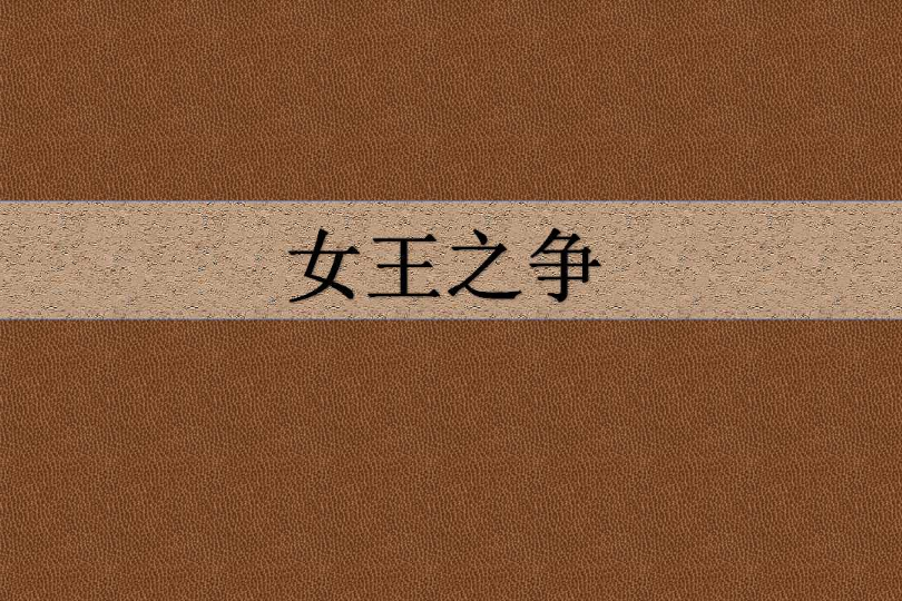 女王之爭 女王之爭