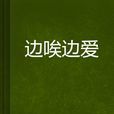 邊唉邊愛 邊唉邊愛