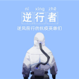 逆行者(漢語詞語) 逆行者(漢語詞語)