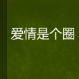 愛情是個圈 愛情是個圈