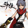 斗俠(網頁遊戲) 斗俠(網頁遊戲)