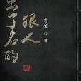 出了名的狠人
