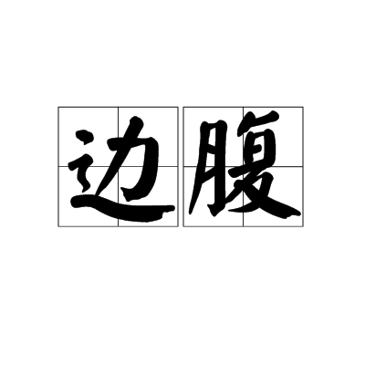 邊腹 邊腹
