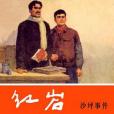沙坪事件 沙坪事件