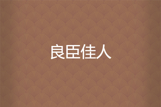 良臣佳人 良臣佳人