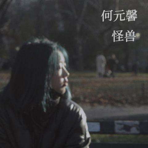 怪獸(2022年何元馨演唱的歌曲) 怪獸(2022年何元馨演唱的歌曲)
