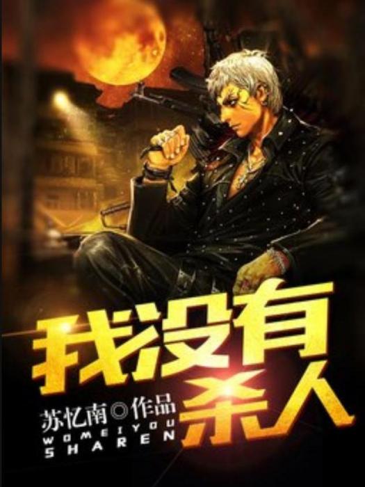 我沒有殺人(蘇憶南所著小說) 我沒有殺人(蘇憶南所著小說)