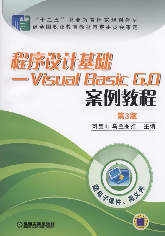 程式設計基礎-Visual Basic 6.0案例教程