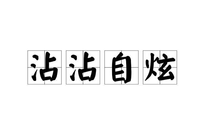 沾沾自炫 沾沾自炫