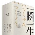 一瞬一生 一瞬一生